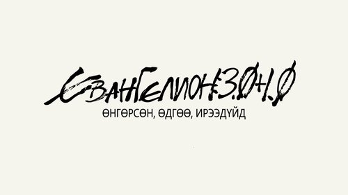 3.0+1.0 Өнгөрсөн, өдгөө, ирээдүйд